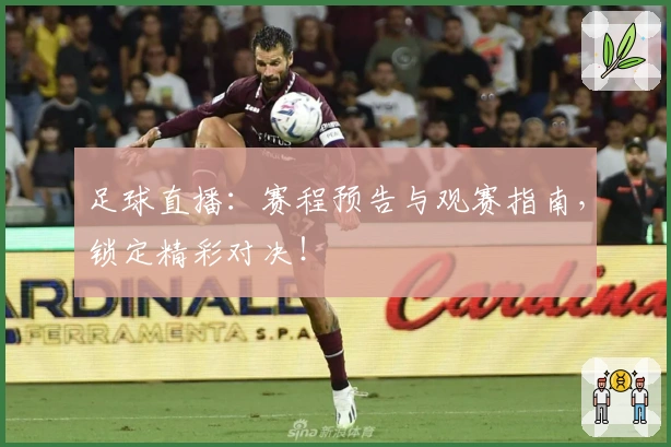 足球直播：赛程预告与观赛指南，锁定精彩对决！