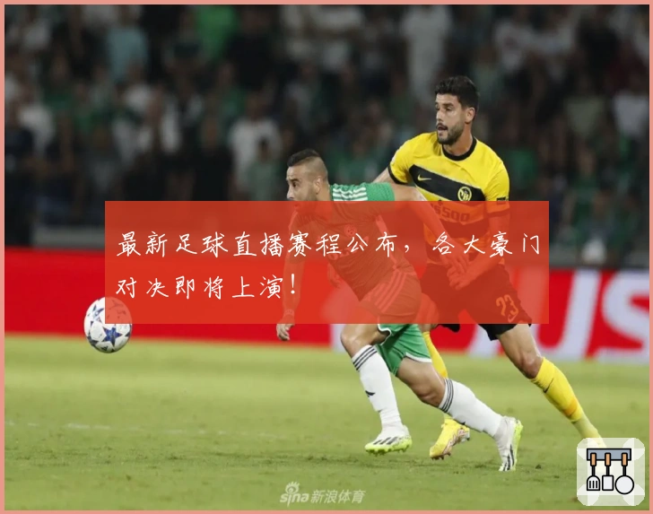 最新足球直播赛程公布,各大豪门对决即将上演!