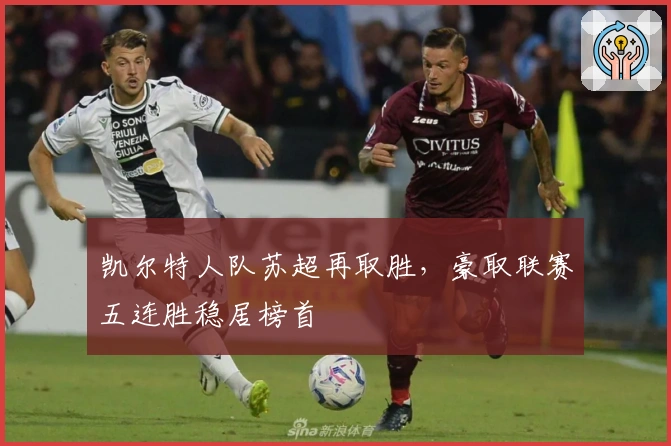 凯尔特人队苏超再取胜，豪取联赛五连胜稳居榜首