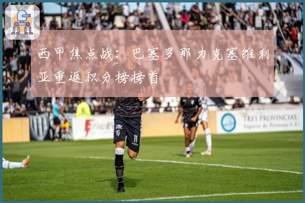 西甲焦点战：巴塞罗那力克塞维利亚重返积分榜榜首