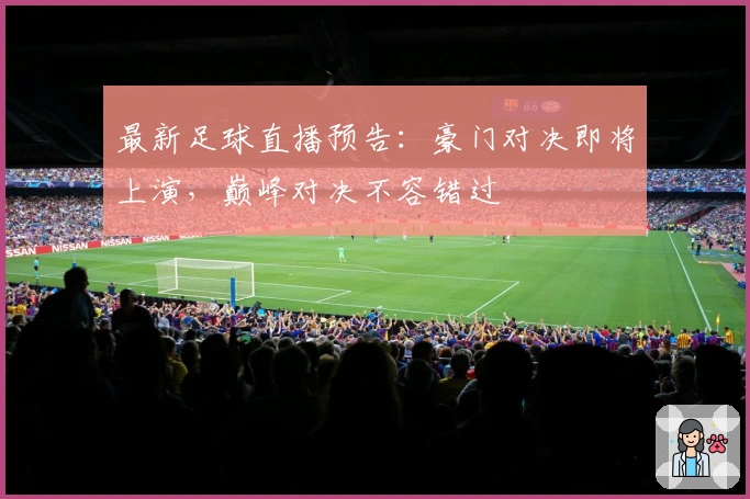 最新足球直播预告：豪门对决即将上演，巅峰对决不容错过